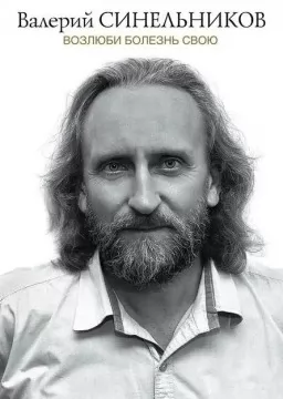 Полюби свою хворобу Полюби свою хворобу