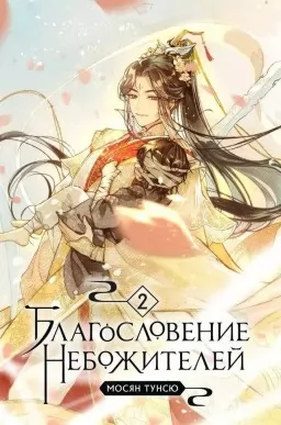 Благословення небожителів. Том 2