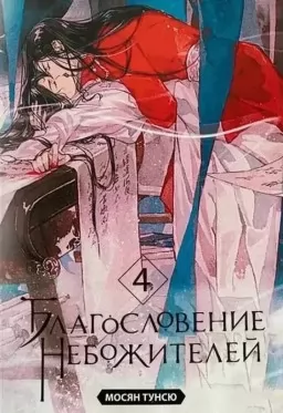 Благословение небожителей. Том 4 Благословение небожителей. Том 4