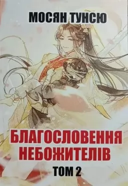 Благословення небожителів. Том 2