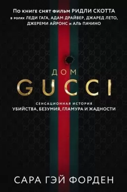Дом Gucci