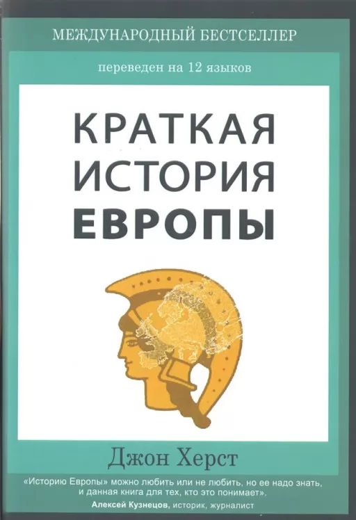 Краткая история Европы