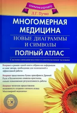 Многомерная медицина. Новые диаграммы и символы. Полный атлас
