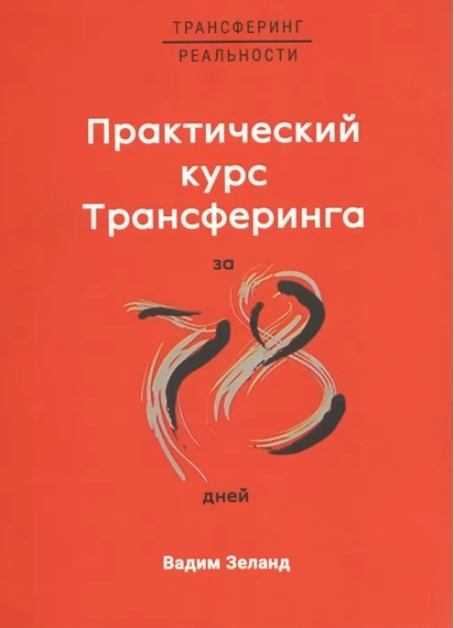 Практичний курс трансерфінгу за 78 днів