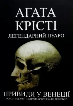 Привиди у Венеції (Вечірка на Гелловін) Привиди у Венеції (Вечірка на Гелловін)