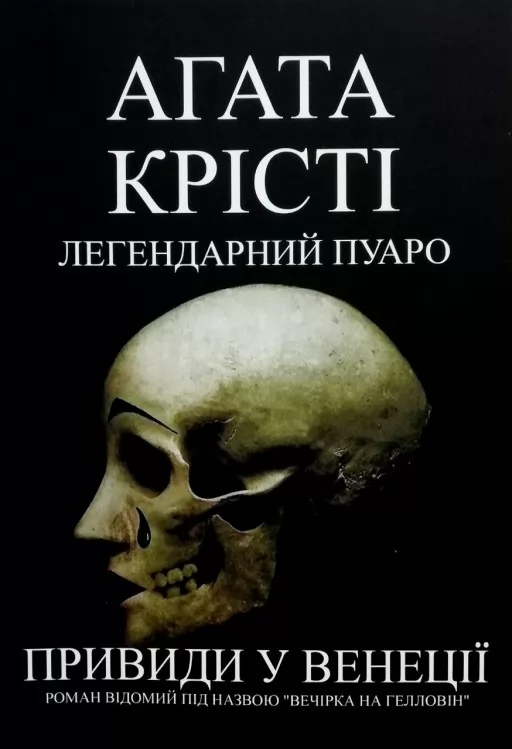 Привиди у Венеції (Вечірка на Гелловін) Привиди у Венеції (Вечірка на Гелловін)