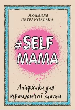 #SELFМАМА. Лайфхаки для працюючої мами
