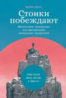 Стоики побеждают. Ментальные тренировки для преодоления жизненных трудностей