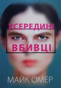 Усередині вбивці