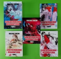 Благословення небожителів (комплект із 5-ти книг)
