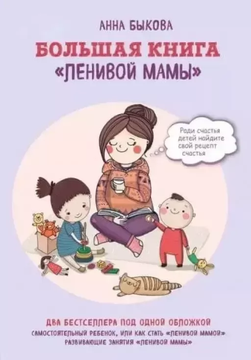 Велика книга "ледачої мами"