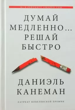 Думай повільно... Вирішуй швидко