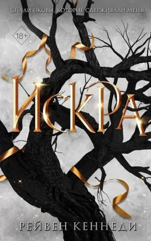  Іскра. Книга 3