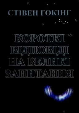 Короткі відповіді на великі запитання