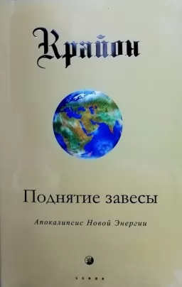 Крайон. Підняття завіси. Аппокаліпсис Нової Енергії Крайон. Підняття завіси. Аппокаліпсис Нової Енергії