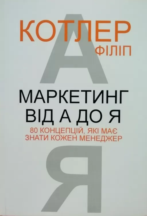 Маркетинг від А до Я. 80 концепцій, які має знати кожен менеджер