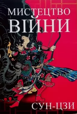 Мистецтво війни