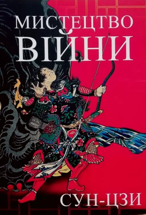 Мистецтво війни