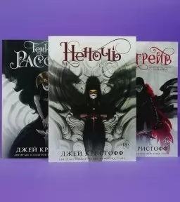  Неніч (Неніч. Годсгрейв. Темний світанок) (комплект із 3-х книг)