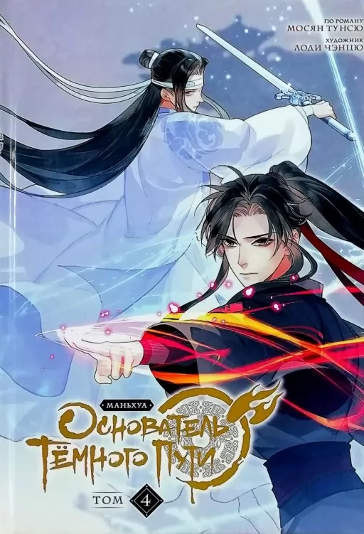 Засновник Темного Шляху. Том 4