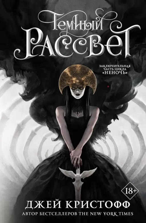  Темний світанок. Книга 3