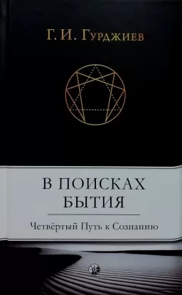У пошуках буття. Четвертий Шлях до Свідомості