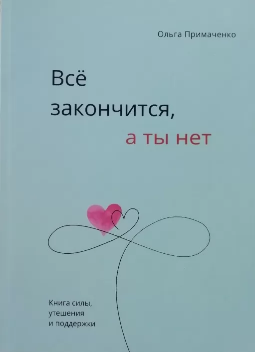 Всё закончится, а ты нет. Книга силы, утешения и поддержки