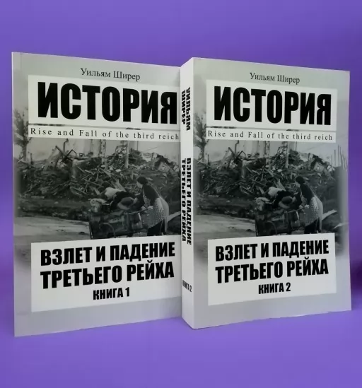  Зліт та падіння Третього рейху (комплект з 2-х книг)
