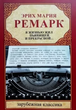 Я жизнью жил пьянящей и прекрасной...