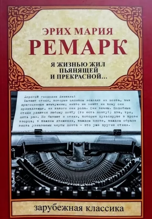  Я життям жив п'янким і прекрасним...