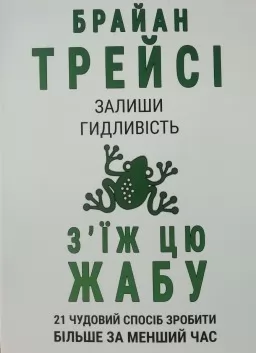 З'їж цю жабу. 21 чудовий спосіб зробити більше за менший час З'їж цю жабу. 21 чудовий спосіб зробити більше за менший час