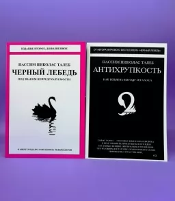 Антихрупкость. Чёрный лебедь (комплект из 2-х книг)