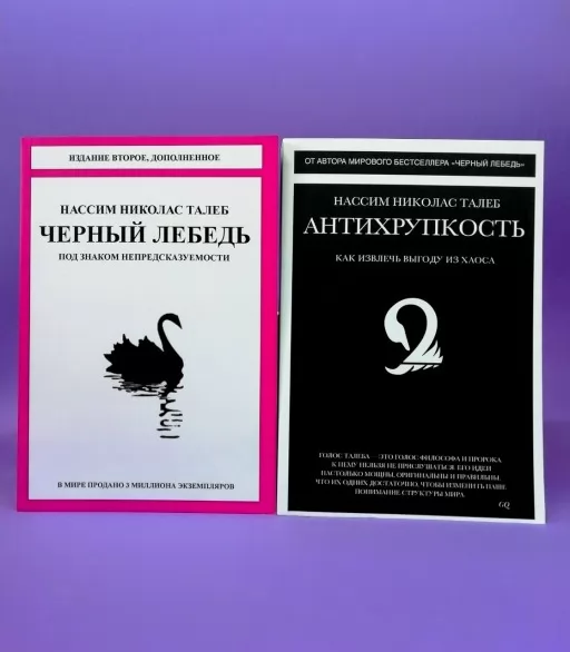 Антихрупкость. Чёрный лебедь (комплект из 2-х книг)