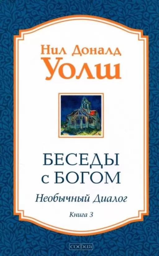 Беседы с Богом. Необычный диалог. Книга 3