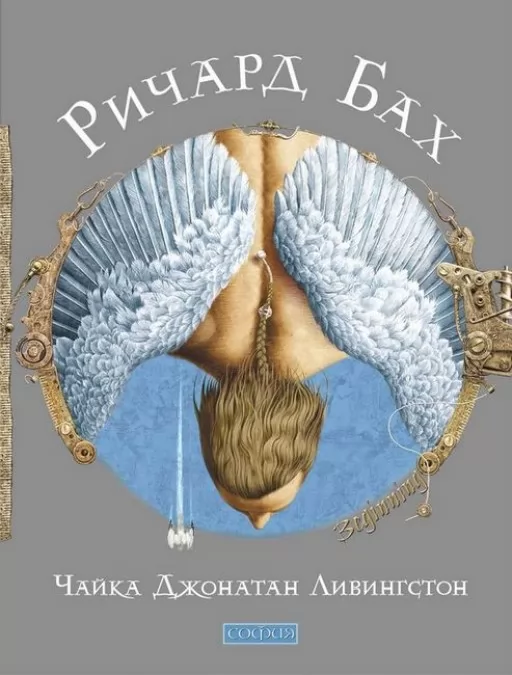 Чайка Джонатан Лівінгстон Чайка Джонатан Лівінгстон