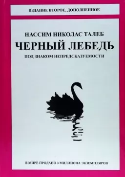 Чорний лебідь. Під знаком непередбачуваності