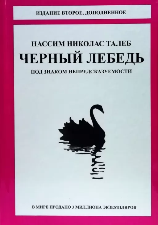 Чорний лебідь. Під знаком непередбачуваності