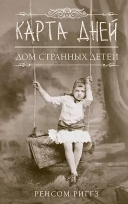 Карта днів. Будинок дивних дітей. Книга 4