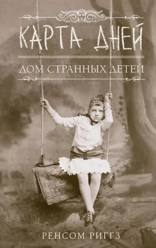 Карта днів. Будинок дивних дітей. Книга 4