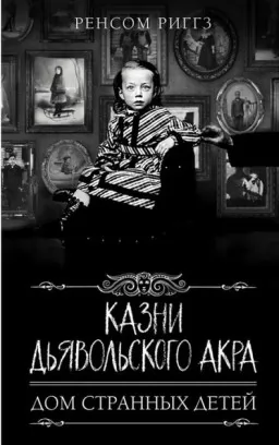  Страти Диявольського Акра. Будинок дивних дітей. Книга 6