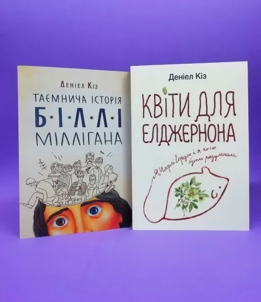 Квіти для Елджернона. Таємнича історія Біллі Міллігана (комплект з 2-х книг)