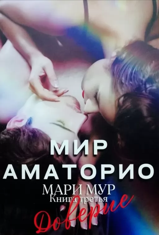 Мир Аматорио. Доверие. Книга 3