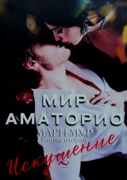 Мир Аматорио. Искушение. Книга 2