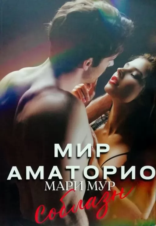 Мир Аматорио. Соблазн. Книга 1