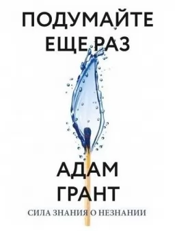 Подумайте ещё раз. Сила знания о незнании