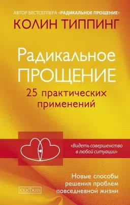  Радикальне прощення. 25 практичних застосувань