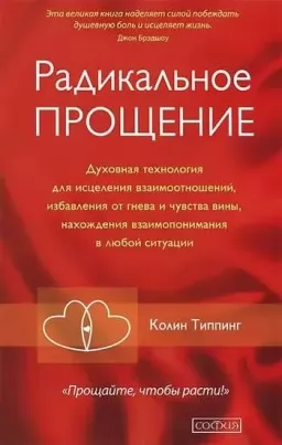 Радикальне прощення. Духовна технологія для лікування взаємовідносин, позбавлення від гніву та почуття провини, знаходження взаєморозуміння