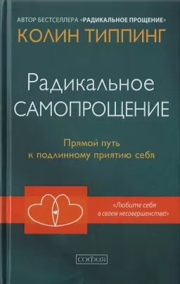  Радикальне самопрощення. Прямий шлях до справжнього прийняття себе