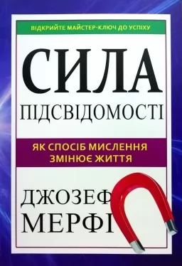 Сила підсвідомості. Як спосіб мислення змінює життя Сила підсвідомості. Як спосіб мислення змінює життя