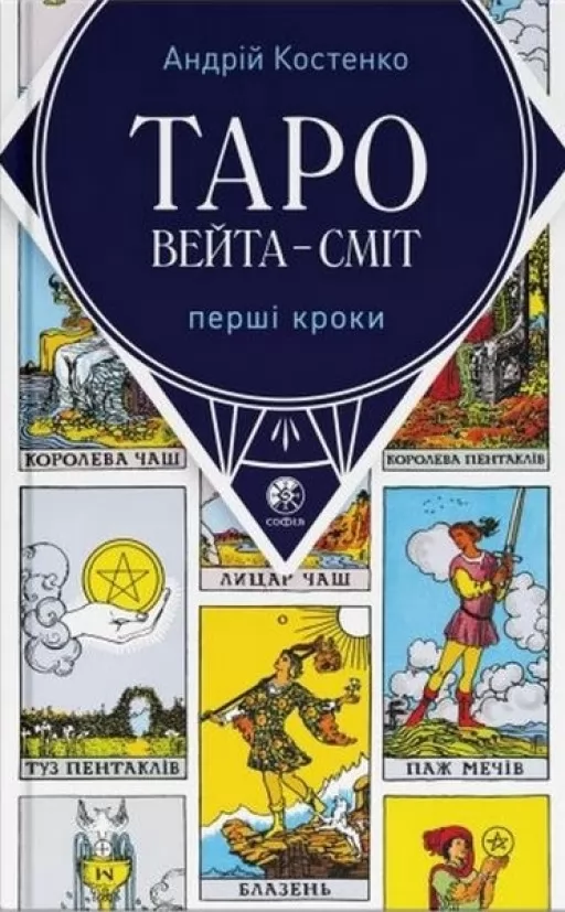 Таро Вейта-Сміт. Перші кроки
